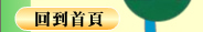 回到首頁